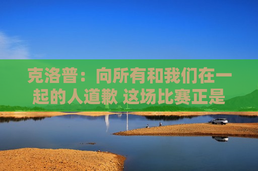 克洛普：向所有和我们在一起的人道歉 这场比赛正是埃弗顿想要的
