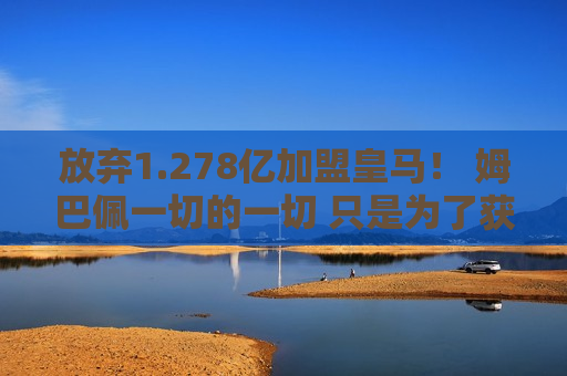 放弃1.278亿加盟皇马！ 姆巴佩一切的一切 只是为了获得个人奖项