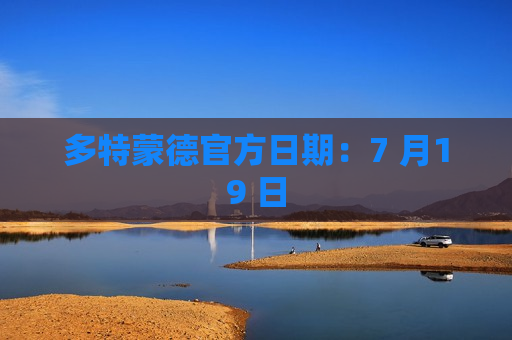 多特蒙德官方日期：7 月19 日