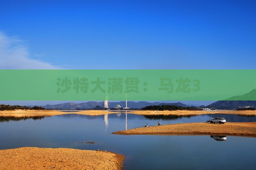 沙特大满贯：马龙3