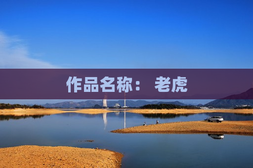 作品名称： 老虎