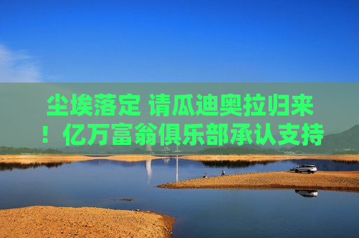 尘埃落定 请瓜迪奥拉归来！亿万富翁俱乐部承认支持高层错误 阿隆索无能为力