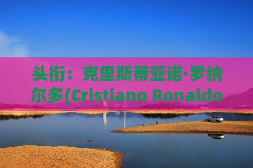 头衔：克里斯蒂亚诺·罗纳尔多(Cristiano Ronaldo) 0 胜4 负