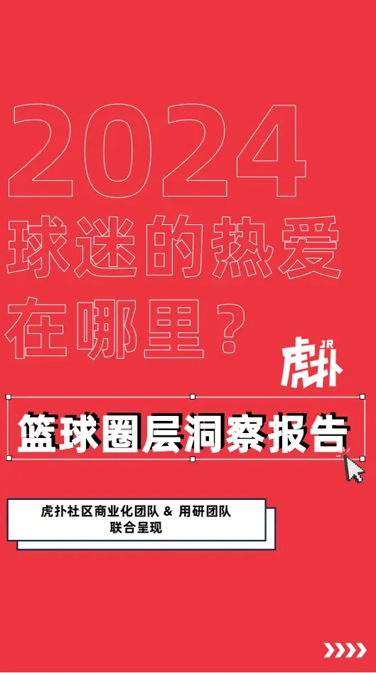 虎扑篮球圈洞察报告 2024年球迷最爱去哪里？