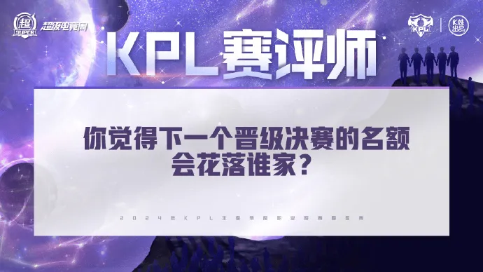 悬念！ KPL发文：你认为谁会是下一个晋级决赛的人？